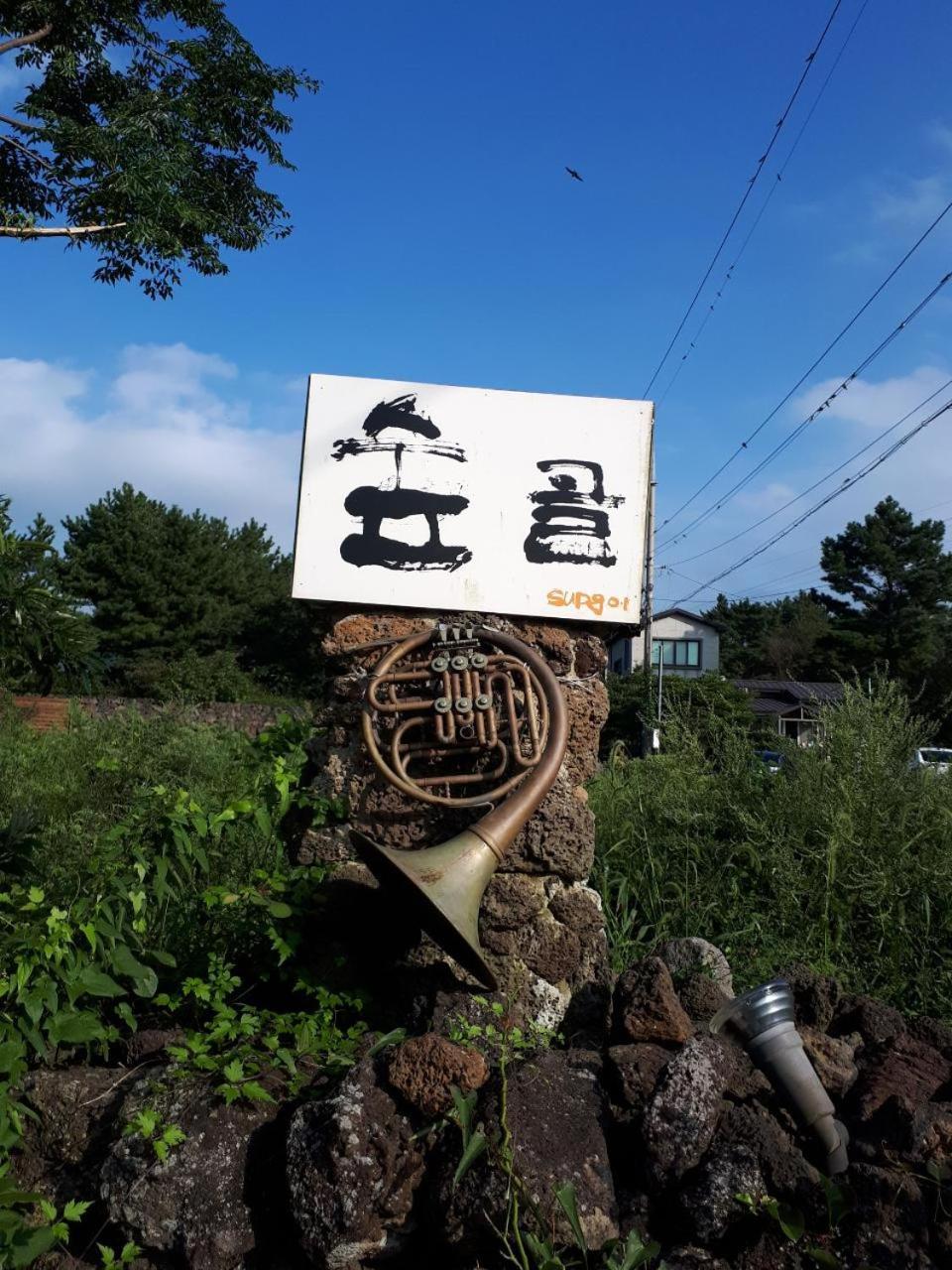 済州市 Supgol Private Houseヴィラ エクステリア 写真